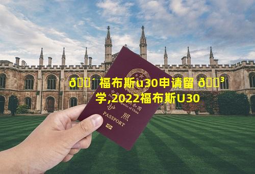 🐴 福布斯u30申请留 🌳 学,2022福布斯U30